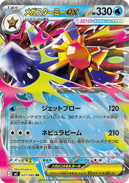 Mega Starmie ex (m3 021) JAPONÉS - Pokémon TCG
