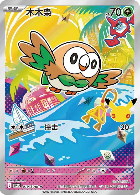 Rowlet 19/30TH-P Promo CHINESE EXP - Pokémon TCG